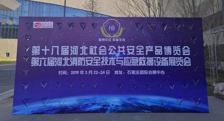 碩方科技亮相2019第十八屆河北社會(huì )公共安全產(chǎn)品博覽會(huì )