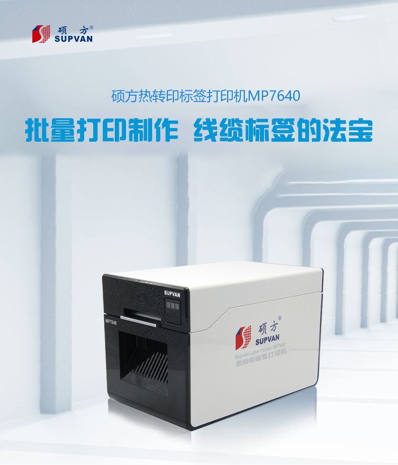碩方MP7640線(xiàn)纜標簽打印機