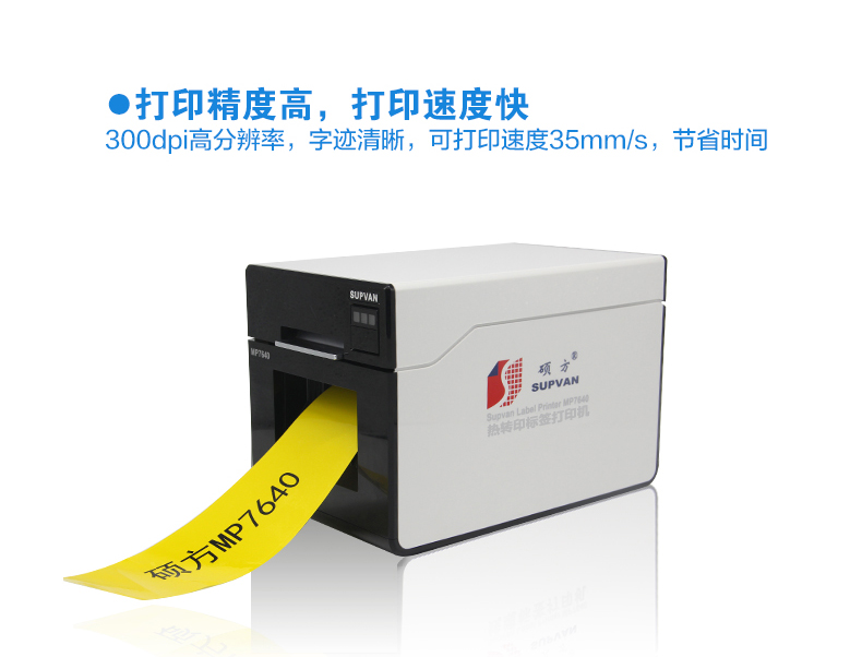 碩方MP7640線(xiàn)纜標簽打印機