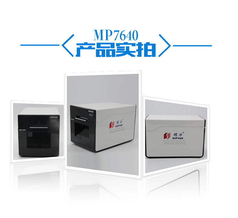碩方MP7640線(xiàn)纜標簽打印機