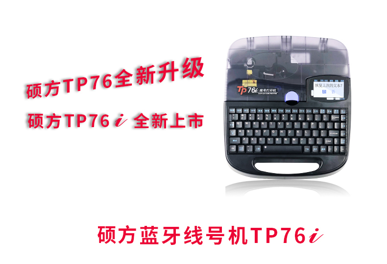 碩方線(xiàn)號機TP76i和TP76有什么異同