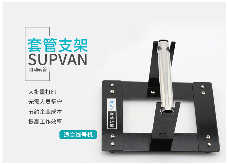 線(xiàn)號機套管支架