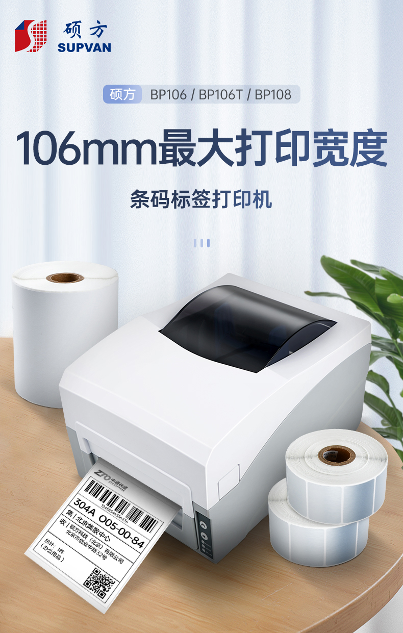 碩方條碼標簽打印機BP106、BP106T、BT108