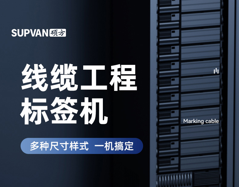 碩方T50 Pro線(xiàn)纜標簽機