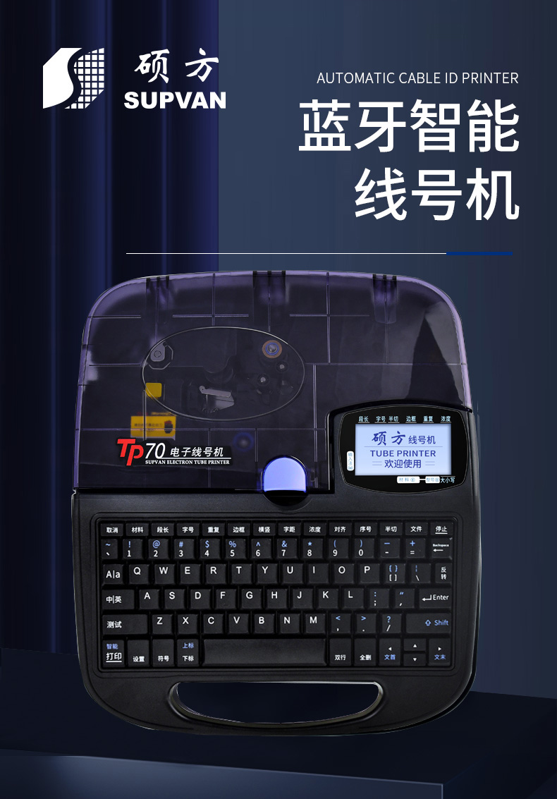 TP70碩方電子線(xiàn)號機