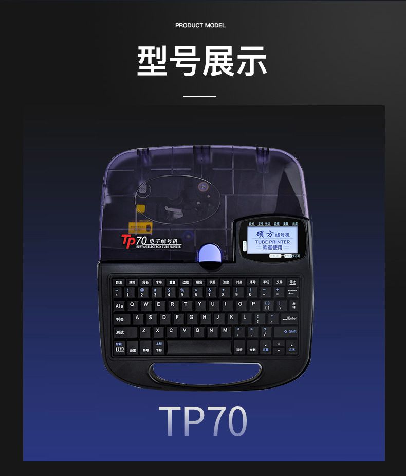TP70碩方電子線(xiàn)號機