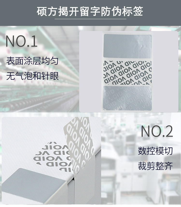 碩方揭開(kāi)留字防偽標簽