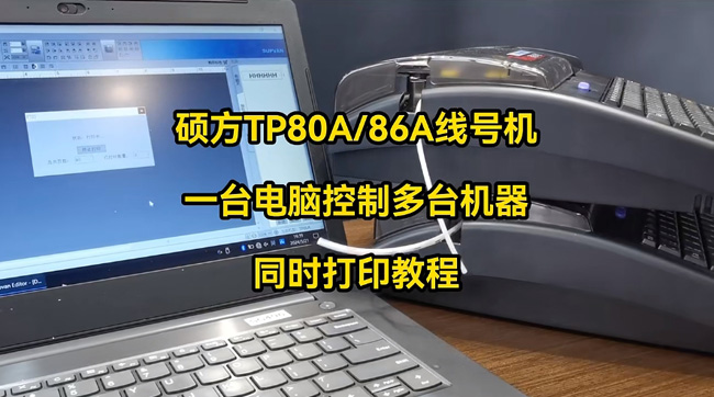 碩方號碼管打印機TP80A86A怎么通過(guò)一臺電腦控制多臺打印