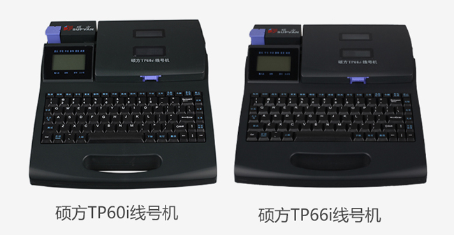 碩方線(xiàn)號機打碼機TP60i、TP66i