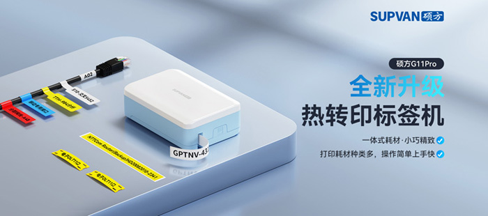 新品上市丨全新升級熱轉印標簽機 G11 Pro來(lái)啦!
