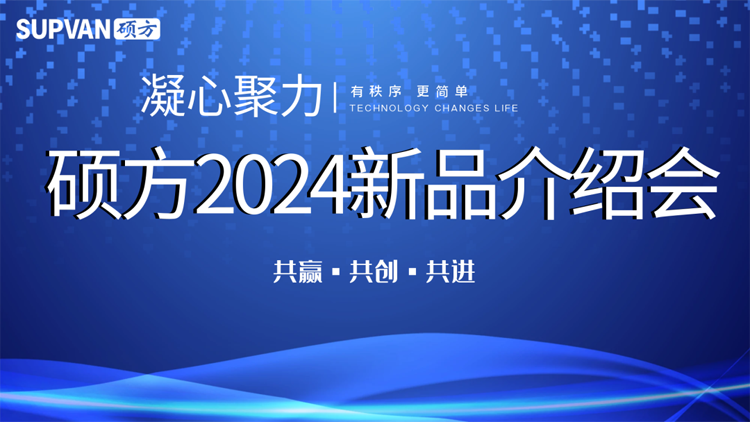 走遍全國，碩方召開(kāi)2024新品介紹會(huì )